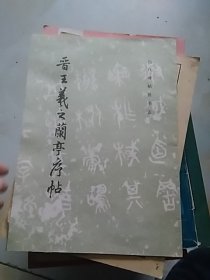 晋王羲之兰亭序帖