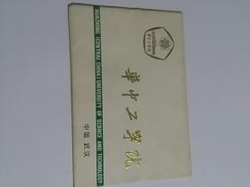 华中工学院 明信片（全12张）