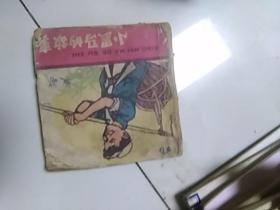 小黑马的故事 （48开老版连环画，现存124页，缺底封）