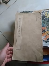 唐虞世南临兰亭序             12开1964年一版一印