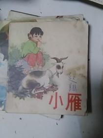 小雁 **彩色连环画40开