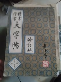 楷书行书大字帖  ：书法秘诀百首               ..16开赵玉亭字帖