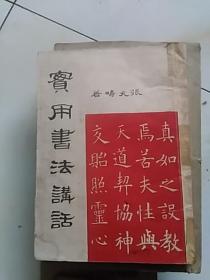 实用书法讲话（民国36年初版） 外封内粘有不干胶，其它完好