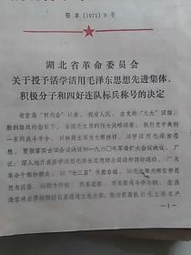 湖北省革命委员会关于授予活学活用毛泽东思想先进集体，积极分子和四好连队标兵称号的决定