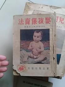 婴孩保育法           1948年版 51年印