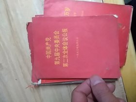 中国共产党第九届中央委员会第二次全体会公报