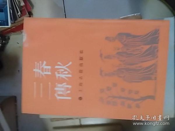 春秋三传 上海古籍，外封上边子有点损印，其它完好86品