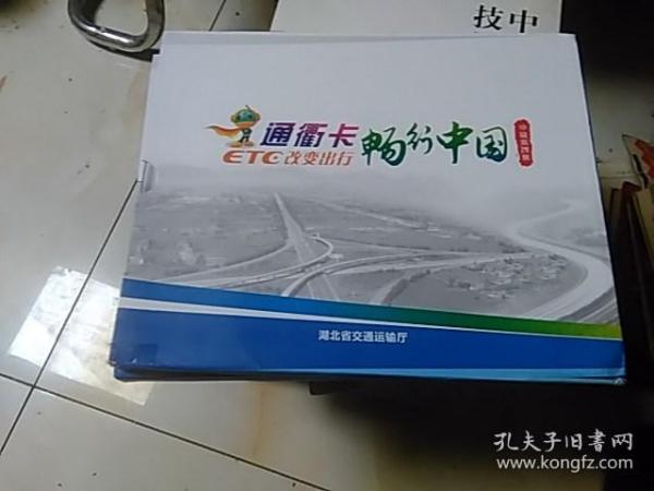 湖北省高速公路通衢卡（畅行中国）~ 内有10张卡，湖北高速。建行，工行各二张，农业四张，原物照相95品，外套自然旧.