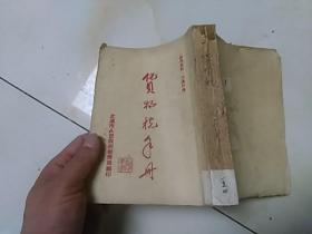 货物税手册               32开316页，i 1951年武汉市人民政府税务局编印