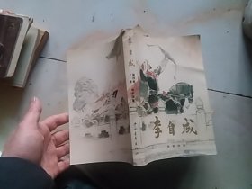 李自成 第四卷 上册