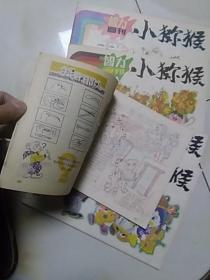 小猕猴智力画刊   ， 1986年第1期 ，16横开，儿童画册批量上书，订书以文字为准，一次一本