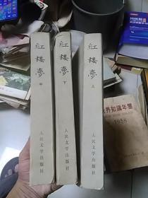 红楼梦      32开上中下册，人民文学出版社1985年印，上下册边子有点1648潮印