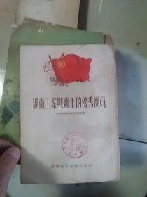 《湖南工业战线上的优秀团员》==一本 青年团湖南省委宣传部编写 湖南通俗读物出版社