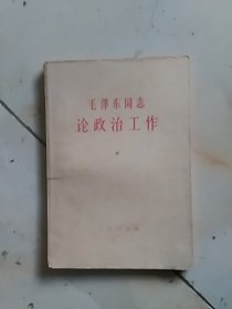 毛泽东同志论政治工作