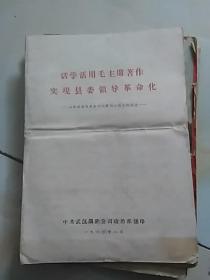 活学活用毛主席著作实现县委领导革命化