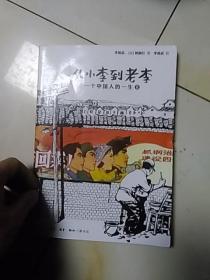 从小李到老李：一个中国人的一生（1、2）二本合售 ,16开一版一印