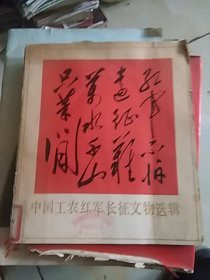 中国工农红军长征文物选辑                20开图文本