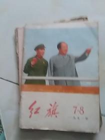 红旗    1971年第7—8期 合刊