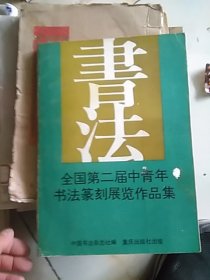 全国第二届中青年书法篆刻展览作品集