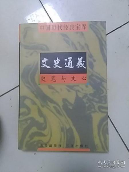 文史通义：史笔与文心