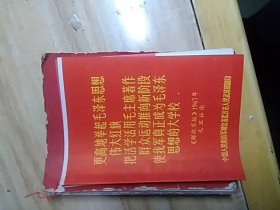 更高的举起毛泽东思想伟大红旗   ，把活学活用新阶段     使我军真正为毛泽东思想的大学校