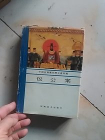 包公案（中国古典通俗演义连环画）（32开硬精装） 书85品自然旧，封皮7品，原书照相,92年二版一印