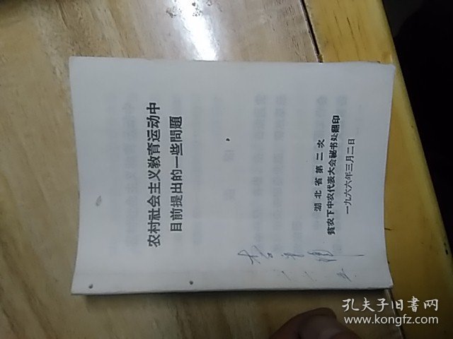 中共中央给全国农村人民公社贫下中农和各级干部的信