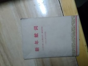 新年献词 (1973年)