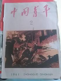 中国青年        1961年第2期 ，16开只有前后封面，注意只有前后封面