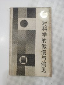 对科学的傲慢与偏见