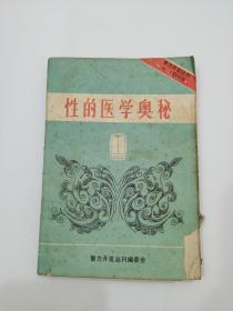 性的医学奥秘，