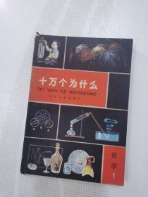 十万个为什么 化学1