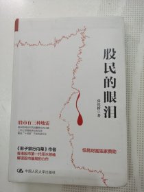 股民的眼泪