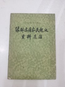 绿林赤眉农民起义资料选注