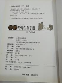 图解野外生存手册（彩色图文版）