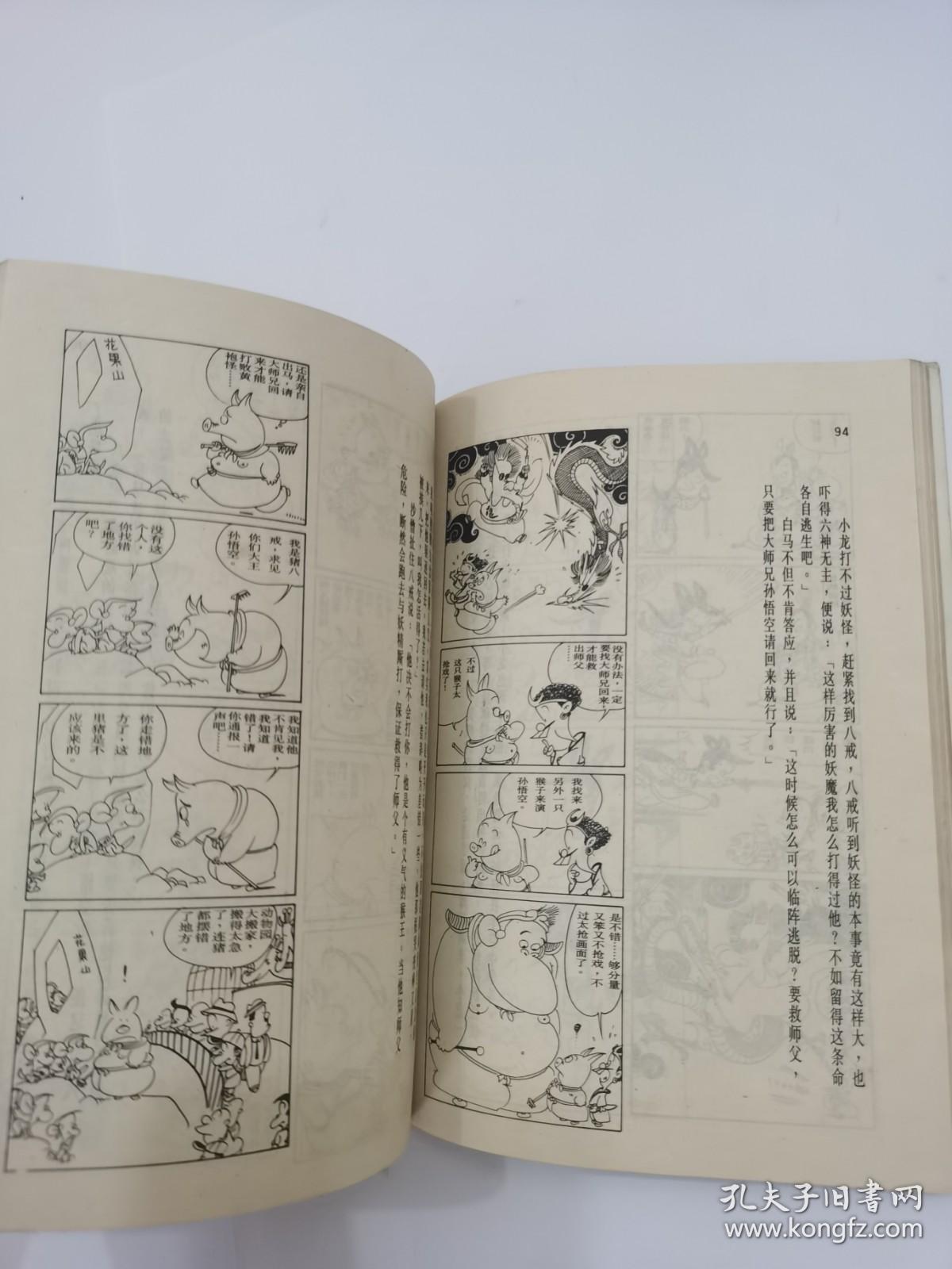 蔡志忠古典幽默漫画 西游记 西天取经