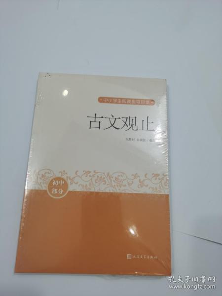 古文观止（中小学生阅读指导目录）