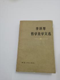 李泽厚哲学美学文选