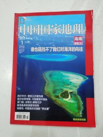 中国国家地理2013.1海南专辑（上）（附地图）