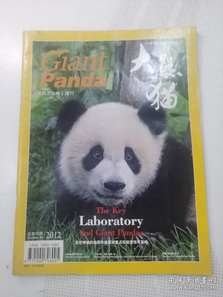 大熊猫2012--《四川动物》增刊(总第26期)