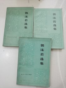 郭沫若选集（第一卷上下册+第三卷上册），三册合售