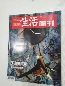 三联生活周刊2021年第15期