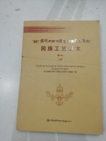 民族工艺美术 上册