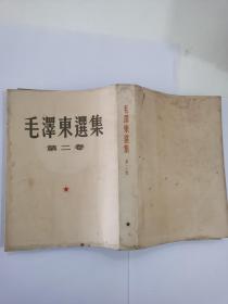 毛泽东选集 （1--4卷）（第一卷是第二版、第二、三、四是一版一印