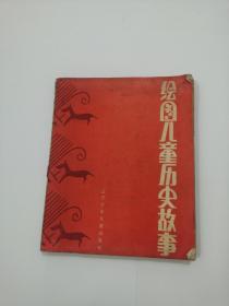 绘图儿童历史故事，