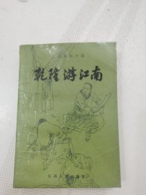 乾隆游江南