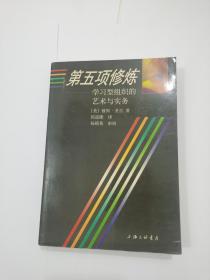 第五项修炼：学习型组织的艺术与实务