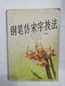 钢笔仿宋字技法