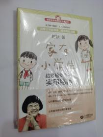 家有小学生——给烦恼父母的实用秘籍