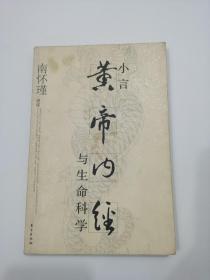 小言《黄帝内经》与生命科学，